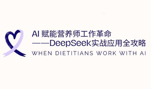 AI赋能营养师工作革命:DeepSeek实战应用全攻略-吾爱云课堂