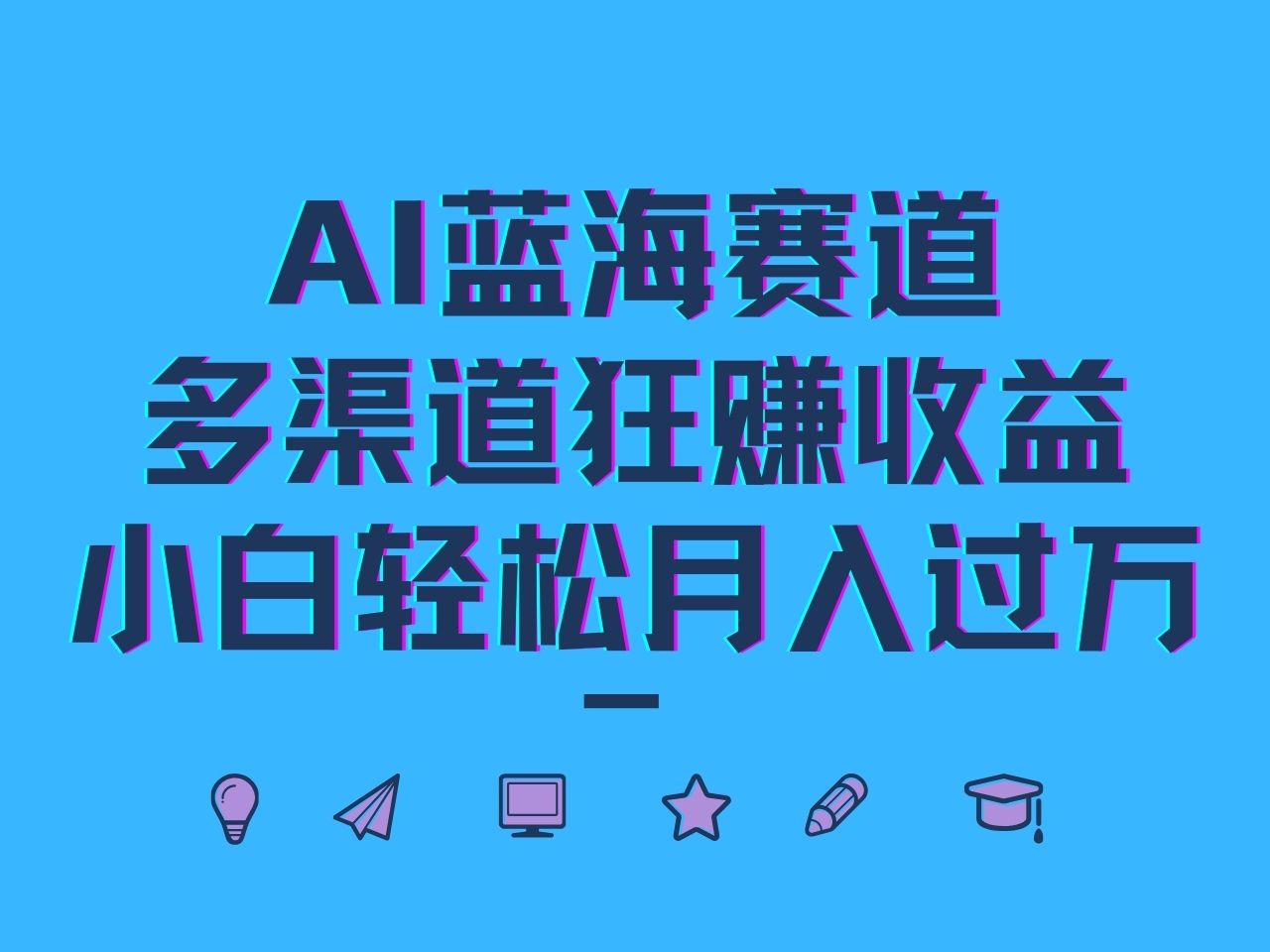 AI蓝海赛道,多渠道狂赚收益,小白轻松月入过万-吾爱云课堂