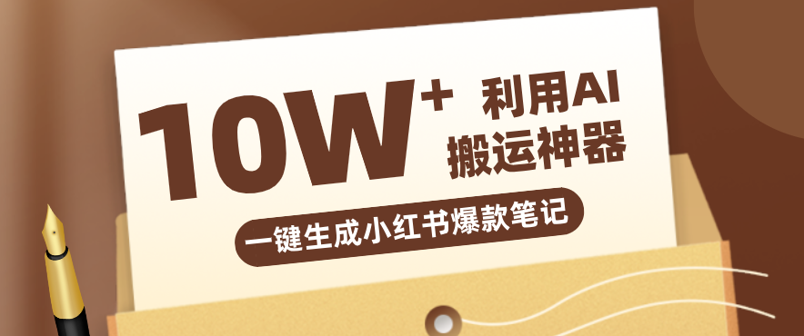 自媒体效率革命：只需要提供链接就能一键生成小红书爆款笔记的神器，效率嘎嘎高！-吾爱云课堂