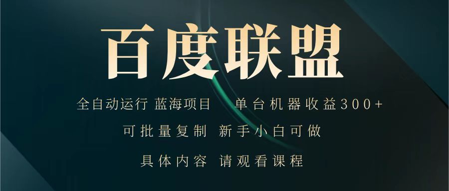 百度联盟 全自动运行 运行稳定 单机300+ 项目稳定 新手 小白可做-吾爱云课堂