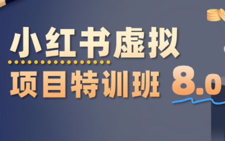 陆明明·小红书虚拟项目特训班8.0，跑通AI全流程(更新3月)-吾爱云课堂