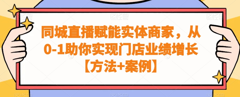 同城直播赋能实体商家,从0-1助你实现门店业绩增长【方法+案例】-吾爱云课堂