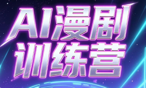 老孙·AI漫剧训练营-吾爱云课堂