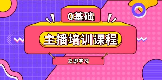 主播培训课程:AI起号、直播思维、主播培训、直播话术、付费投流、剪辑等-吾爱云课堂