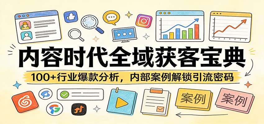 内容时代全域获客宝典：100+行业爆款分析，内部案例解锁引流密码-吾爱云课堂