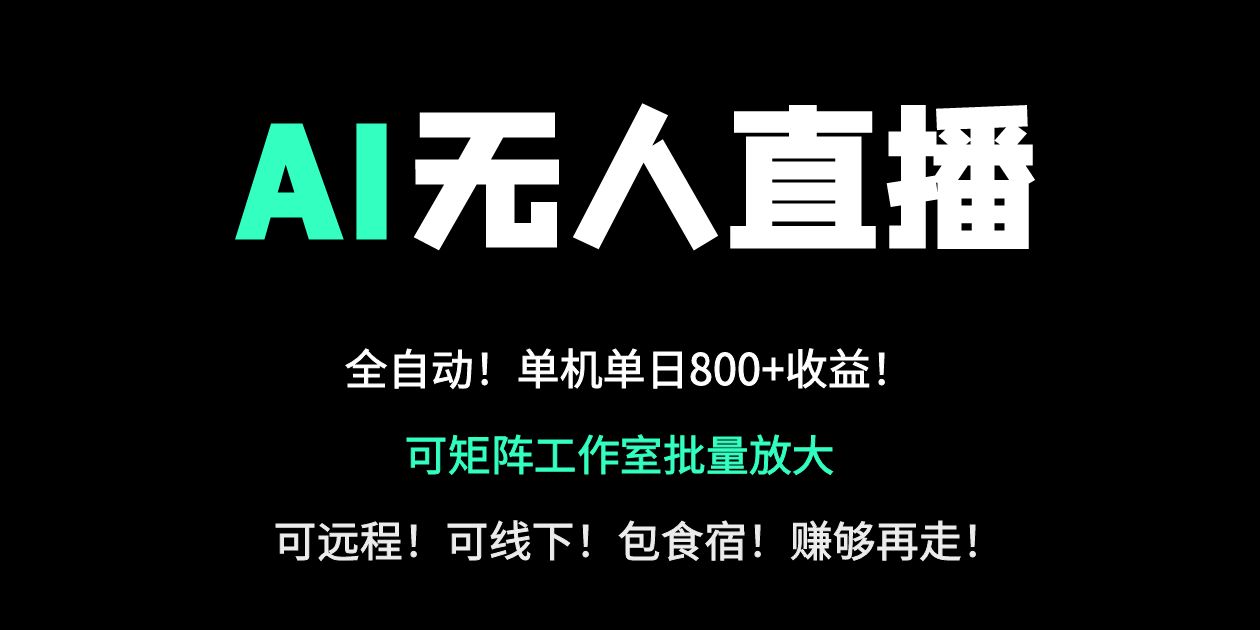 24小时自动带货!AI无人直播副业日赚800+,轻资产创业首选-吾爱云课堂