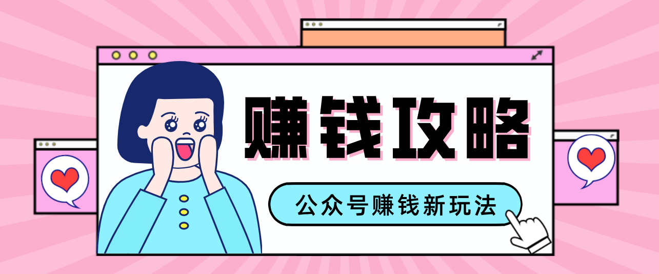 公众号流量主---赚钱人性文案，手把手教你，制作简单，收益颇丰-吾爱云课堂