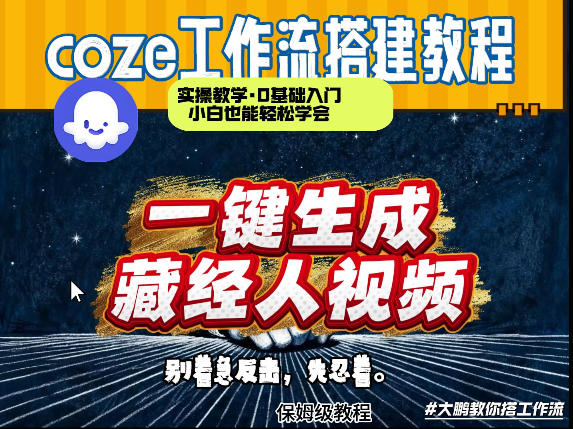 通过Coze工作流制作《藏经人》短视频，两分钟制作完成，从0到1演示搭建过程-吾爱云课堂