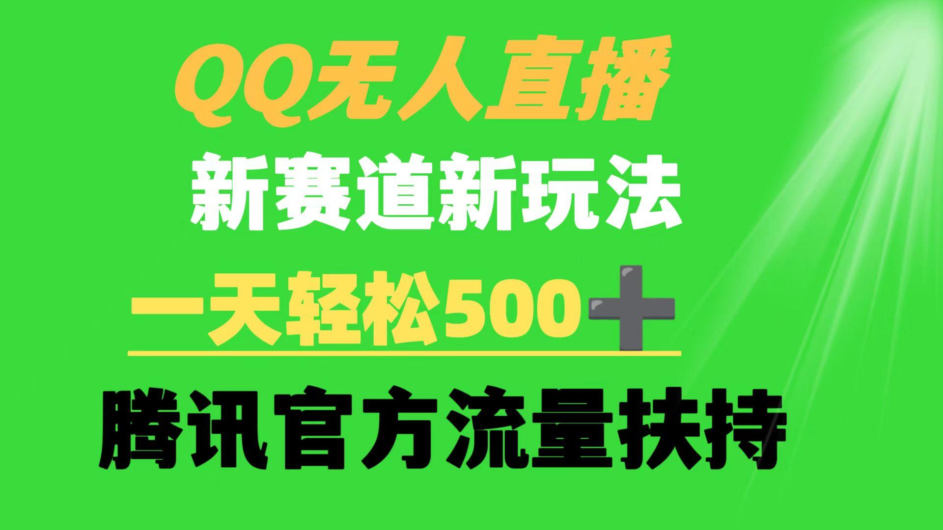(9261期)QQ无人直播 新赛道新玩法 一天轻松500+ 腾讯官方流量扶持-吾爱云课堂