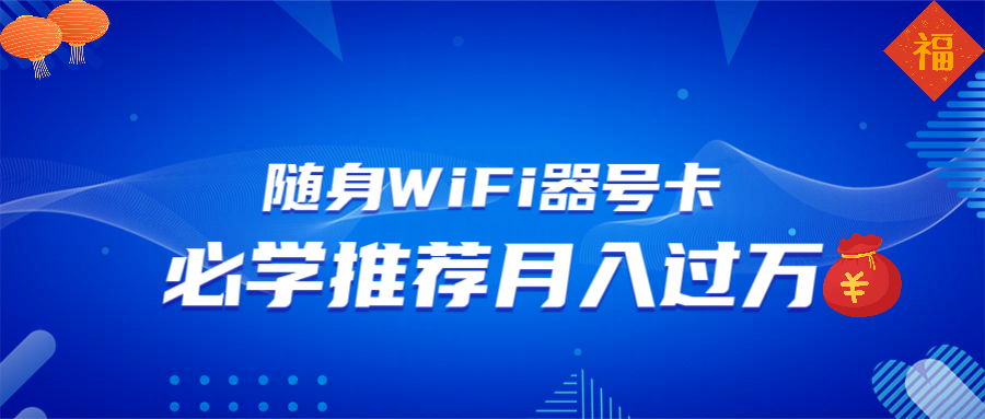 随身WiFi器推广，月入过万，多种变现渠道来一场翻身之战-吾爱云课堂
