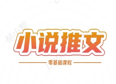 小说推文全流程课程-小说推文零基础教程-吾爱云课堂