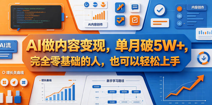 AI做内容变现，单月破5W+，完全零基础的人，也可以轻松上手-吾爱云课堂
