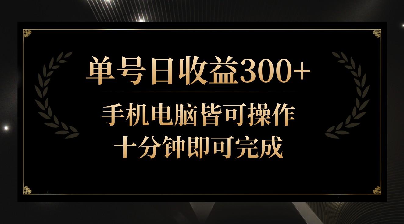单号日收益300+,全天24小时操作,单号十分钟即可完成,秒上手!-吾爱云课堂
