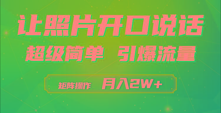 (9553期)利用AI工具制作小和尚照片说话视频,引爆流量,矩阵操作月入2W+-吾爱云课堂