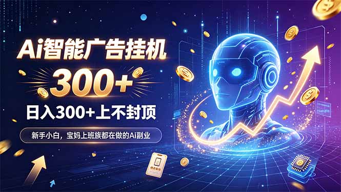为什么越来越多人开始做 AI 广告挂机？副业新风口了解一下-吾爱云课堂