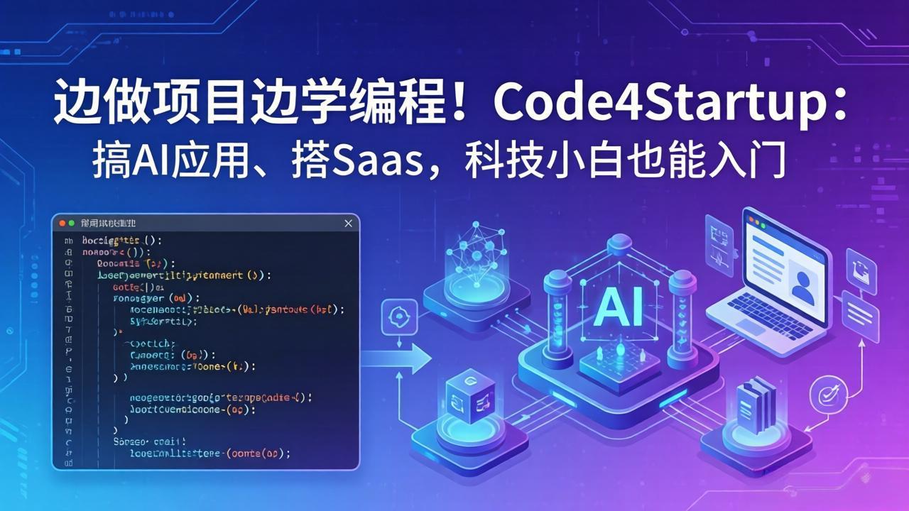 边做项目边学编程！Code4Startup：搞 AI 应用、搭 SaaS，科技小白也能入门-吾爱云课堂