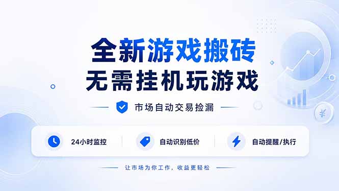 全新游戏搬砖，无需挂机玩游戏，市场自动交易捡漏 | 数据支持任何形式验证 | 无需电脑日入300+-吾爱云课堂
