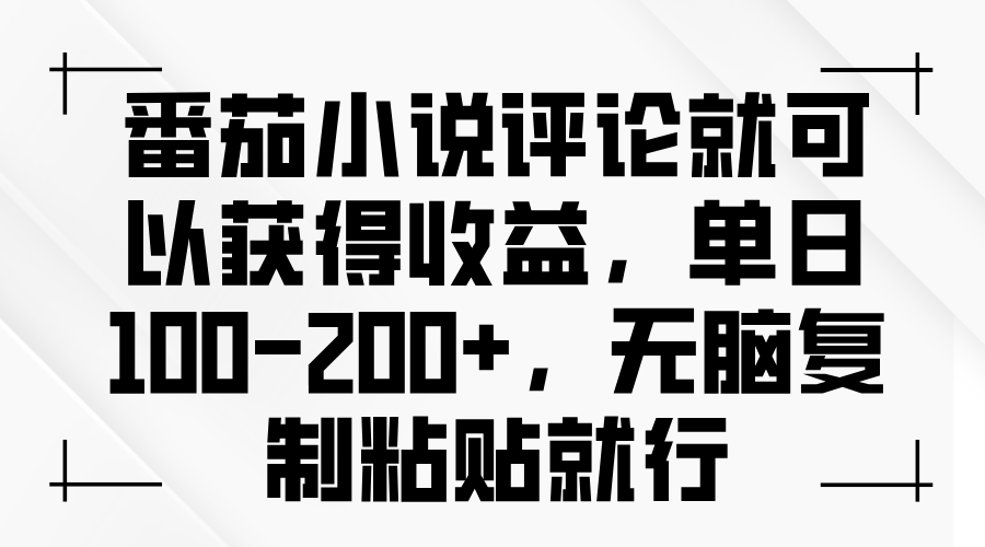 番茄小说评论就可以获得收益,单日100-200+,无脑复制粘贴就行-吾爱云课堂