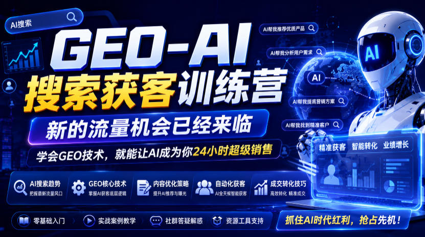 GEO-AI搜索获客训练营，新的流量机会已经来临，学会GEO技术，就能让AI成为你24小时超级销售(更新0919)-吾爱云课堂