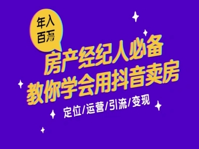7天学会抖音卖房:从月薪5千到年入百W,新时代房产经纪人必备技能-吾爱云课堂