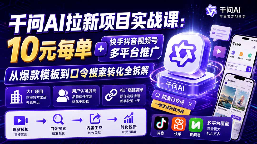 千问AI拉新项目实战课-更新8月：10元每单+快手抖音视频号多平台推广，从爆款模板到口令搜索转化全拆解-吾爱云课堂