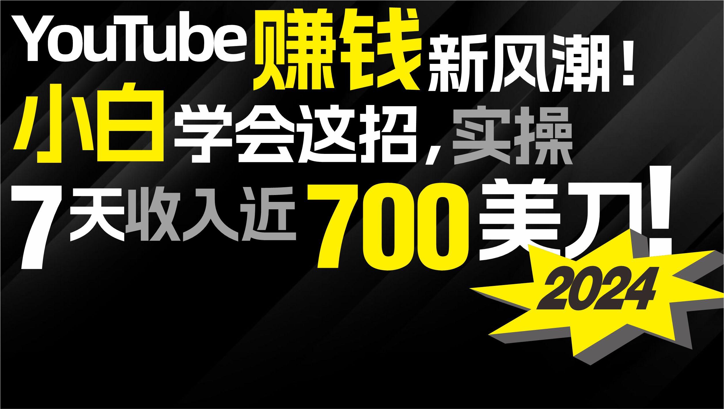 (9647期)2024 YouTube赚钱新风潮!小白学会这招,7天收入近7百美金!-吾爱云课堂