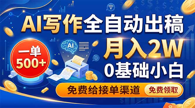 AI写作全自动出稿，一单500+，0基础小白月入2W，免费给接单渠道-吾爱云课堂