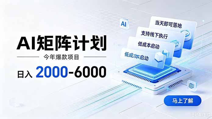 AI矩阵计划！日收益2000-6000+，项目绿色长久，安全稳健，合规靠谱，可批量放大。-吾爱云课堂
