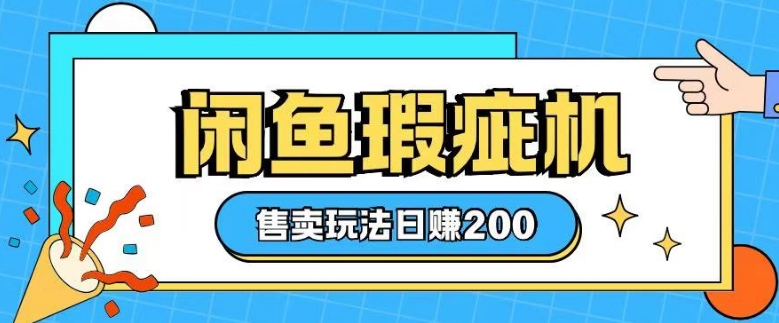 咸鱼瑕疵机售卖玩法0基础也能上手,日入2张-吾爱云课堂