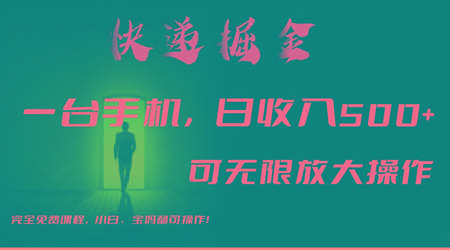 利用快递进行掘金,每天玩玩手机就能日入500+,可无限放大操作-吾爱云课堂