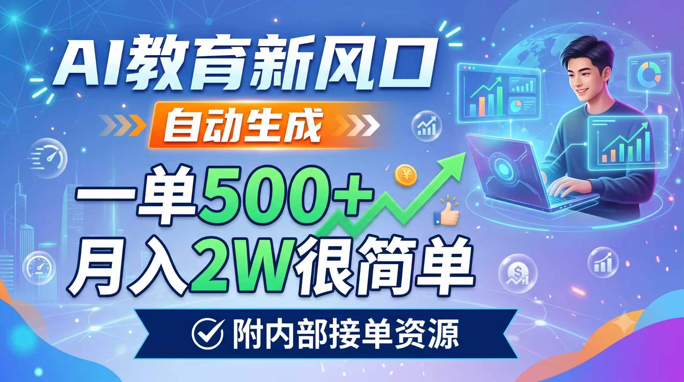 AI教育新风口，自动生成，一单500+，月入2W很简单，附内部接单资源-吾爱云课堂
