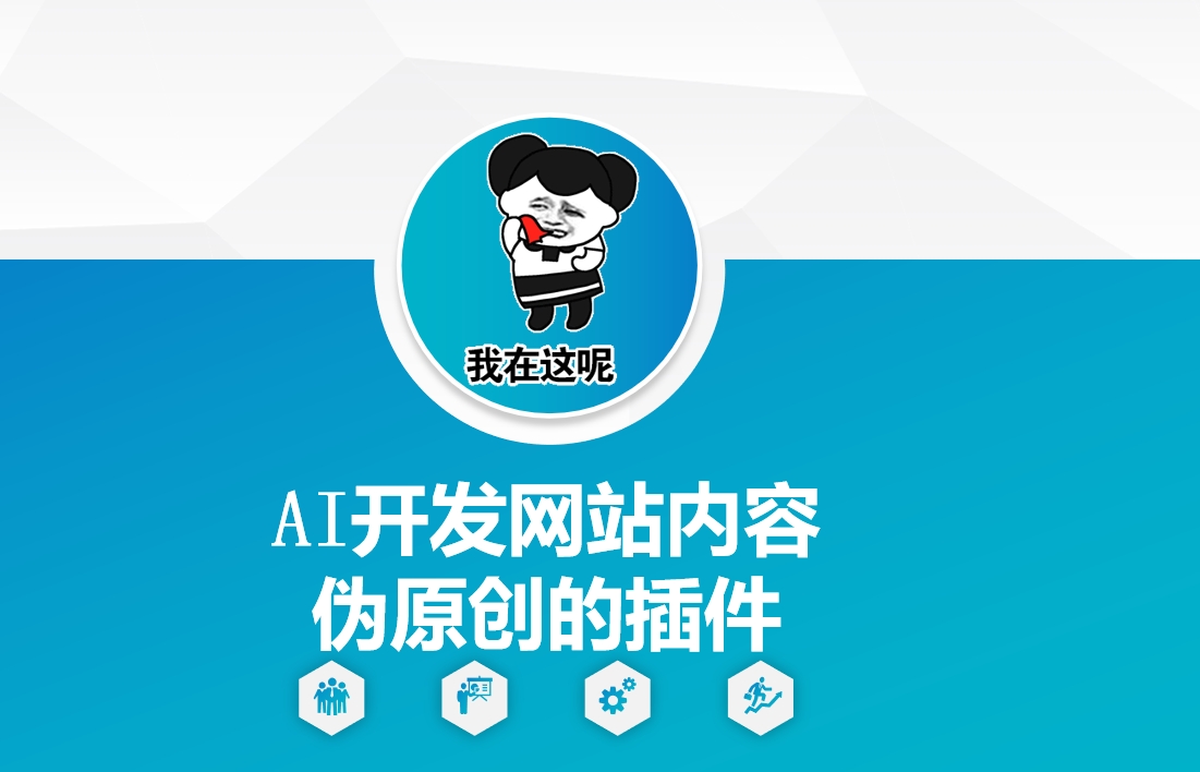 AI开发网站内容伪原创的插件,从零开始手把手教学-吾爱云课堂