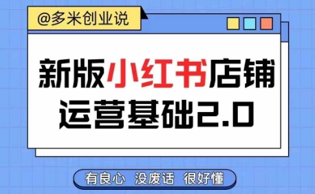 小红书开店从入门到精通,快速掌握小红书店铺运营,实现开店创收,好懂没有废话-吾爱云课堂