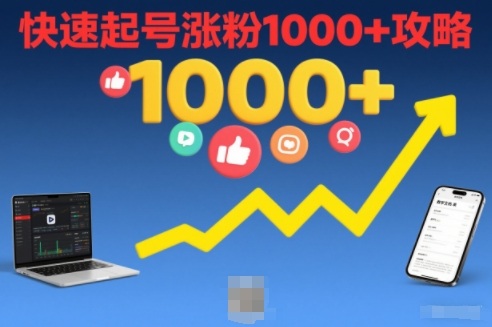 短视频涨粉教学，快速起号涨粉1000+攻略-吾爱云课堂