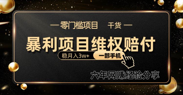 暴利项目线上维权赔付小白月入3w+一部手机改变思维不用剪辑写文案-吾爱云课堂