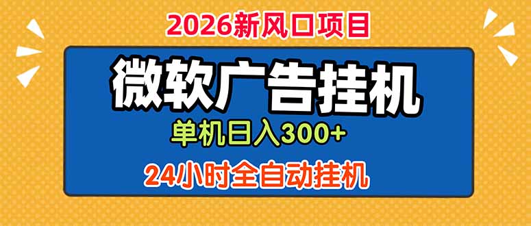微软广告挂机，单机日入300+，24小时脚本挂机(课程附带脚本-吾爱云课堂