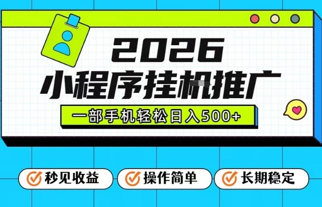 26年最新风口项目，小程序全自动推广，一部手机保底日入5张【揭秘】-吾爱云课堂