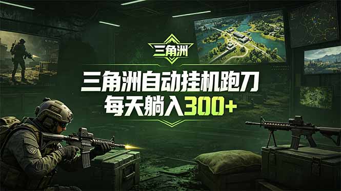 最新版全自动脚本，全程托管，省心省力，日均躺赚300+。-吾爱云课堂
