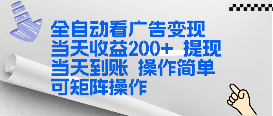 全新看广告挂机项目  操作简单，单机当天收益300+，体现当天到账，可矩阵操作-吾爱云课堂