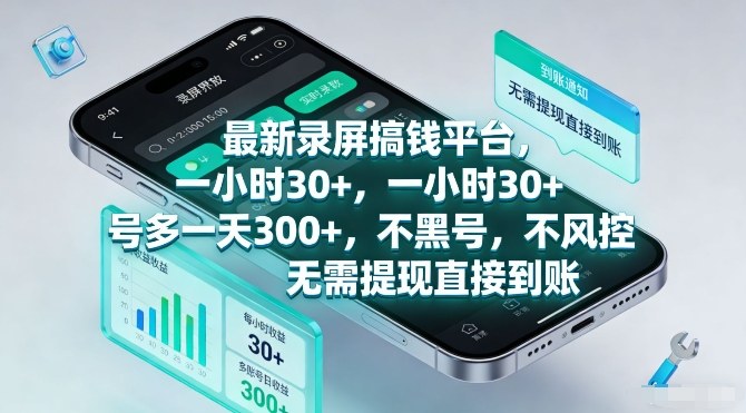 最新录屏搞钱平台，一小时30+，号多一天3张+，不风控，无需提现直接到账【揭秘】-吾爱云课堂