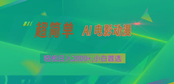2024年最新视频号分成计划,超简单AI生成电影漫画,日入2000+,小白首选。-吾爱云课堂
