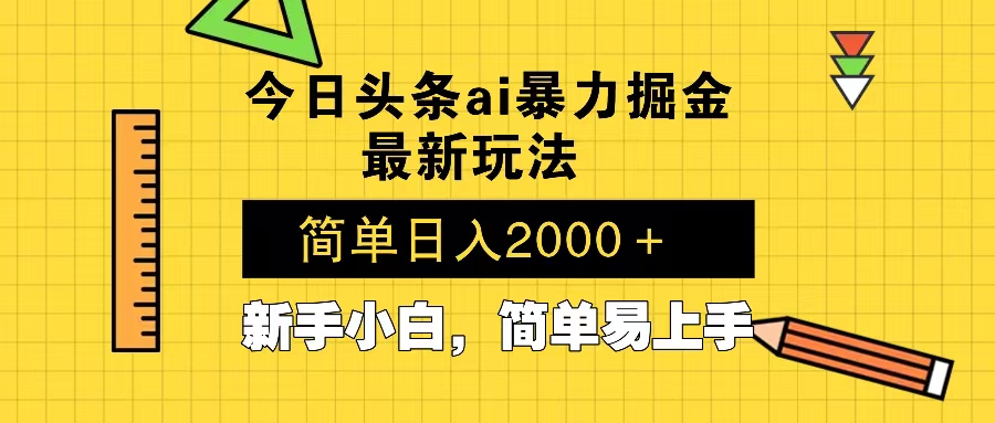 今日头条最新暴利掘金玩法 Al辅助,当天起号,轻松矩阵 第二天见收益,...-吾爱云课堂