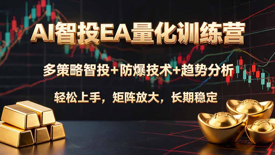AI智投EA量化训练营,多策略智投+防爆技术+趋势分析 ,轻松上手,矩阵放大,长期稳定。-吾爱云课堂