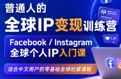 建立海外社媒底层逻辑，打造能变现的个人IP-吾爱云课堂
