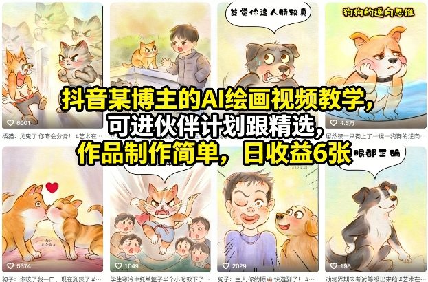 抖音某博主的AI绘画视频教学，可进伙伴计划跟精选，作品制作简单，日收益6张+-吾爱云课堂