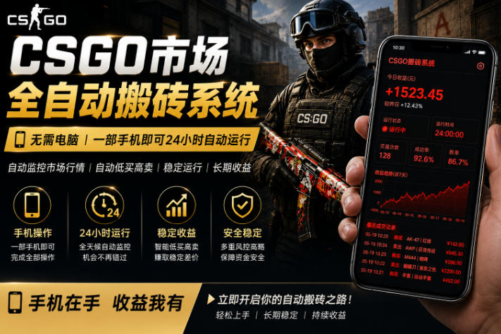24小时自动监控CS饰品市场，手机即可完成全部操作实现自动搬砖盈利，日入300+【揭秘】-吾爱云课堂
