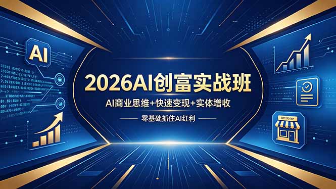 2026AI创富实战班，AI商业思维+快速变现+实体增收，零基础抓住AI红利-吾爱云课堂