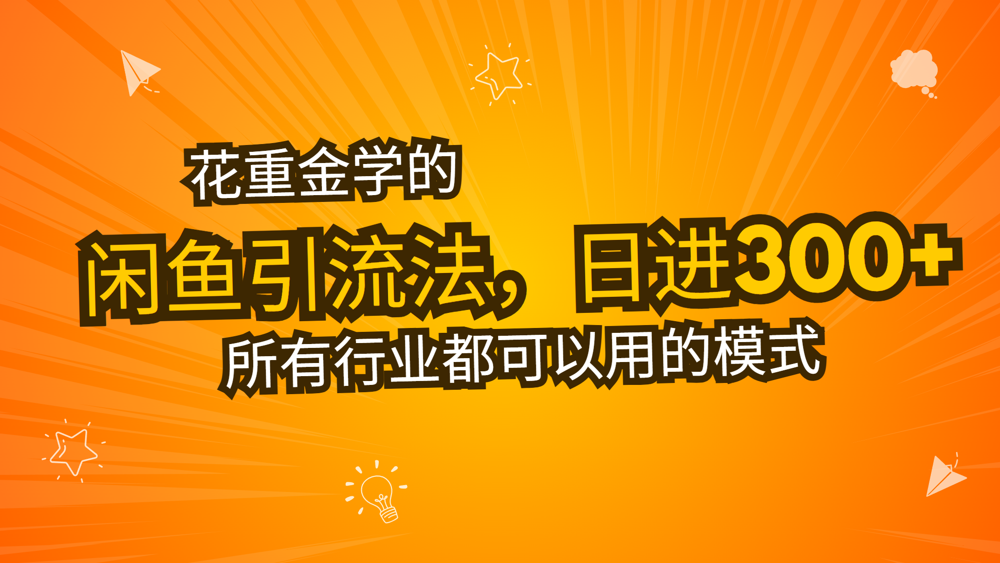 花重金学的闲鱼引流法,日引流300+创业粉,看完这节课瞬间不想上班了-吾爱云课堂