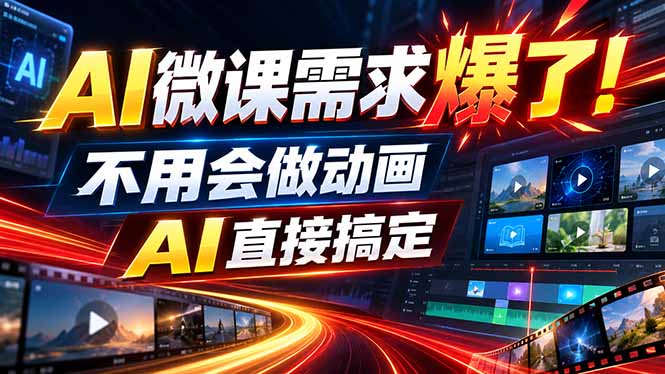 动画代做杀疯了！一单800+，全程派单，小白也能月入2W-吾爱云课堂