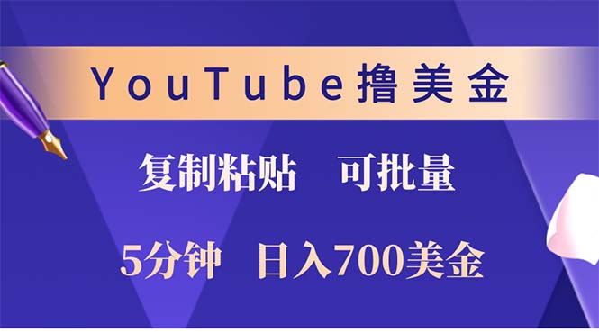 YouTube复制粘贴撸美金，5分钟就熟练，1天收入700美金！！收入无上限，...-吾爱云课堂